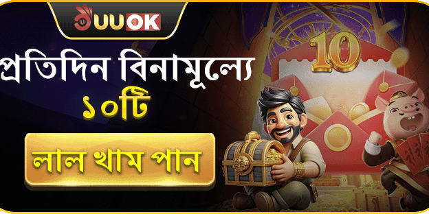 প্রতিদিন বিনামূল্যে ১০টি লাল খাম screenshot