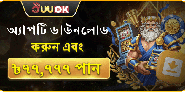 অ্যাপ ডাউনলোডে ৳৭৭,৭৭৭ পর্যন্ত বোনাস screenshot