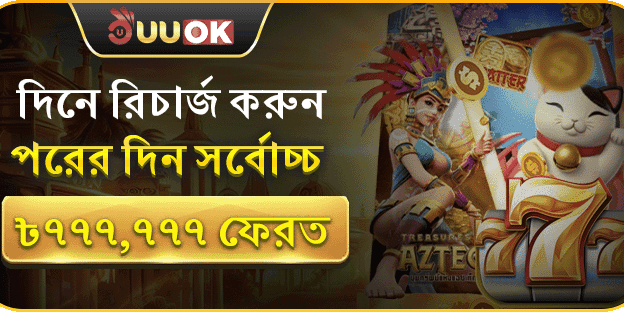 দৈনিক রিচার্জে ৳৭,৭৭,৭৭৭ পর্যন্ত বোনাস ফেরত screenshot